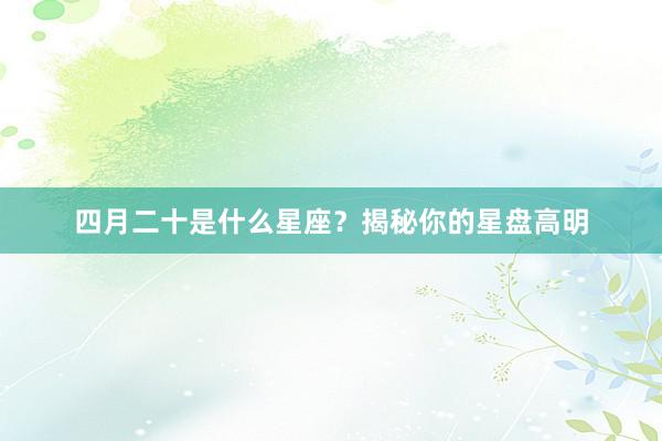 四月二十是什么星座？揭秘你的星盘高明