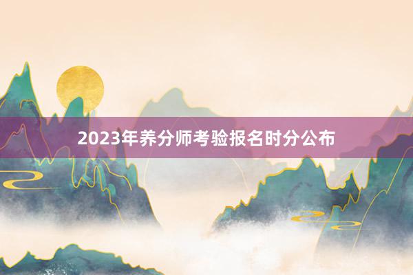 2023年养分师考验报名时分公布